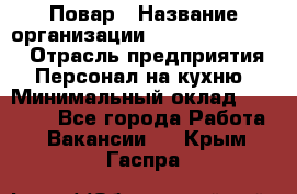 Повар › Название организации ­ Fusion Service › Отрасль предприятия ­ Персонал на кухню › Минимальный оклад ­ 18 000 - Все города Работа » Вакансии   . Крым,Гаспра